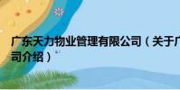 廣東天力物業管理有限公司(關于廣東天力物業管理有限公司介紹)