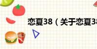 戀夏38(關于戀夏38的簡介)