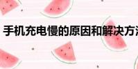 手機充電慢的原因和解決方法(手機充電慢)