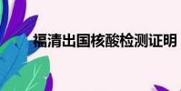 福清出國核酸檢測證明(福清出國)