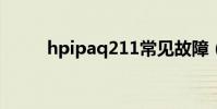 hpipaq211常見故障(hp ipaq)