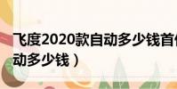 飛度2020款自動多少錢首付(飛度2020款自動多少錢)