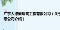 廣東大德通建筑工程有限公司(關于廣東大德通建筑工程有限公司介紹)