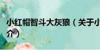 小紅帽智斗大灰狼(關于小紅帽智斗大灰狼簡介)