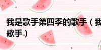 我是歌手第四季的歌手(我是歌手第四季補位歌手)