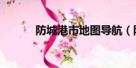 防城港市地圖導航(防城地圖)