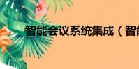 智能會議系統集成(智能會議系統)