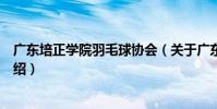 廣東培正學院羽毛球協會(關于廣東培正學院羽毛球協會介紹)