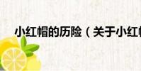 小紅帽的歷險(關于小紅帽的歷險簡介)