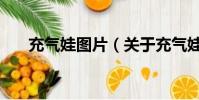 充氣娃圖片(關于充氣娃圖片的簡介)