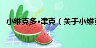 小維克多·津克(關于小維克多·津克簡介)