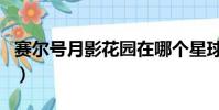 賽爾號月影花園在哪個星球(賽爾號月影花園)