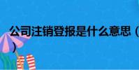 公司注銷登報是什么意思(深圳登報注銷公司)