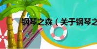 鋼琴之森(關于鋼琴之森的簡介)