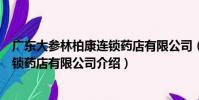 廣東大參林柏康連鎖藥店有限公司(關于廣東大參林柏康連鎖藥店有限公司介紹)