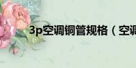 3p空調銅管規格(空調銅管規格)