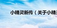小精靈新傳(關于小精靈新傳簡介)