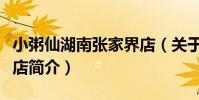 小粥仙湖南張家界店(關于小粥仙湖南張家界店簡介)