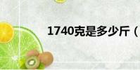 1740克是多少斤(17 40)