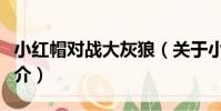 小紅帽對戰大灰狼(關于小紅帽對戰大灰狼簡介)