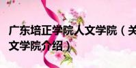 廣東培正學院人文學院(關于廣東培正學院人文學院介紹)