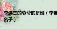 李連杰的爺爺的是誰(李連杰的爺爺是誰叫么名子)