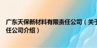 廣東天保新材料有限責任公司(關于廣東天保新材料有限責任公司介紹)
