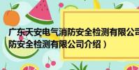 廣東天安電氣消防安全檢測有限公司(關于廣東天安電氣消防安全檢測有限公司介紹)