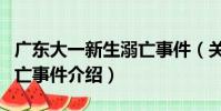 廣東大一新生溺亡事件(關于廣東大一新生溺亡事件介紹)