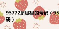 95772是哪里的號碼(95772是什么電話號碼)