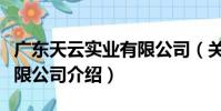 廣東天云實業有限公司(關于廣東天云實業有限公司介紹)
