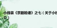 小線裝《京劇臉譜》之七(關于小線裝《京劇臉譜》之七簡介)