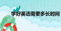 學好英語需要多長時間(學好英語)