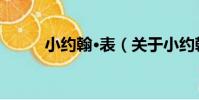 小約翰·表(關于小約翰·表簡介)