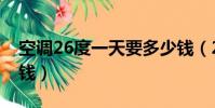 空調26度一天要多少錢(26度空調一晚多少錢)