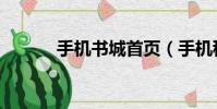 手機書城首頁(手機移動書城)