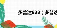 多普達838(多普達 d700)