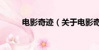 電影奇跡(關于電影奇跡的簡介)