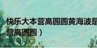 快樂大本營高圓圓黃海波是哪一期(快樂大本營高圓圓)