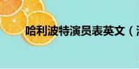 哈利波特演員表英文(演員表英文)