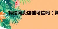 舞泡網賣店鋪可信嗎(舞泡網可信嗎)