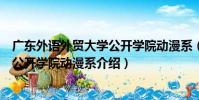 廣東外語外貿大學公開學院動漫系(關于廣東外語外貿大學公開學院動漫系介紹)