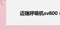 邁瑞呼吸機sv800(v800)