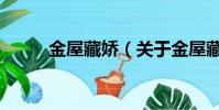 金屋藏嬌(關于金屋藏嬌的簡介)