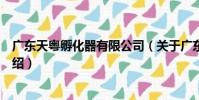廣東天粵孵化器有限公司(關于廣東天粵孵化器有限公司介紹)