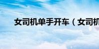 女司機單手開車(女司機盲開半小時)