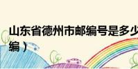 山東省德州市郵編號是多少(山東省德州市郵編)