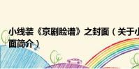 小線裝《京劇臉譜》之封面(關于小線裝《京劇臉譜》之封面簡介)