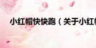 小紅帽快快跑(關于小紅帽快快跑簡介)