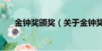 金鐘獎頒獎(關于金鐘獎頒獎的簡介)